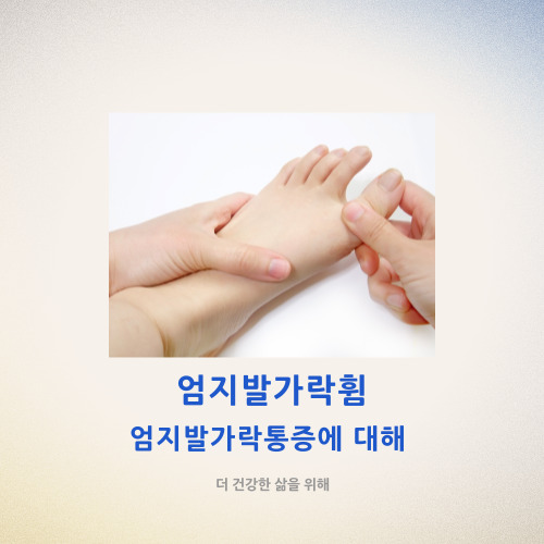  엄지발가락휨, 엄지발가락통증에 대해