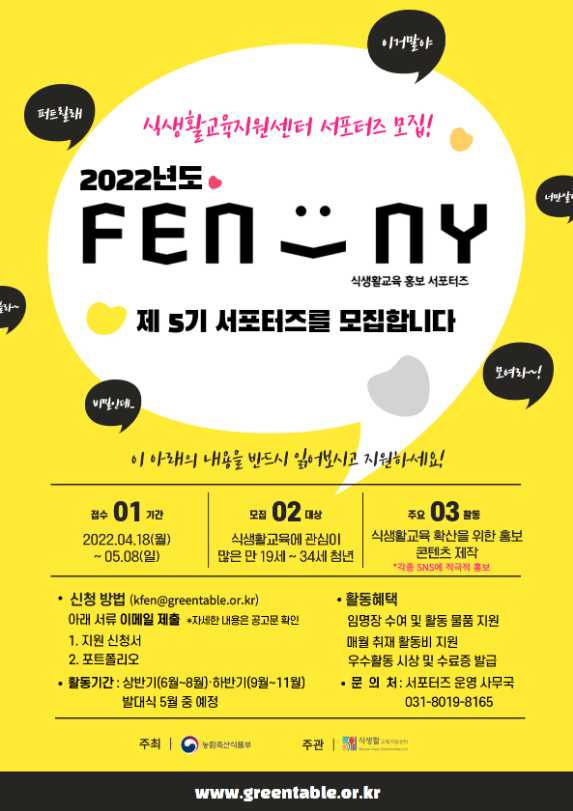 [대학생 대외활동] 22년 식생활교육 홍보 FENNY 서포터즈 모집 공고