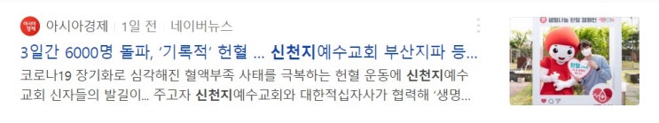 신천지 헌혈 6천명? 신천지 헌혈 6천명?
