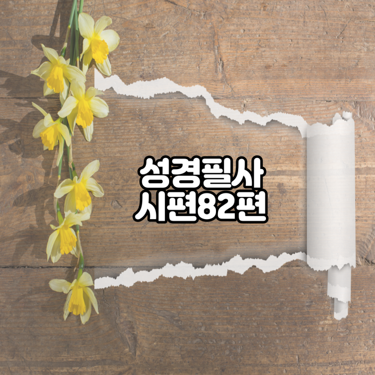 시편 82편 성경필사