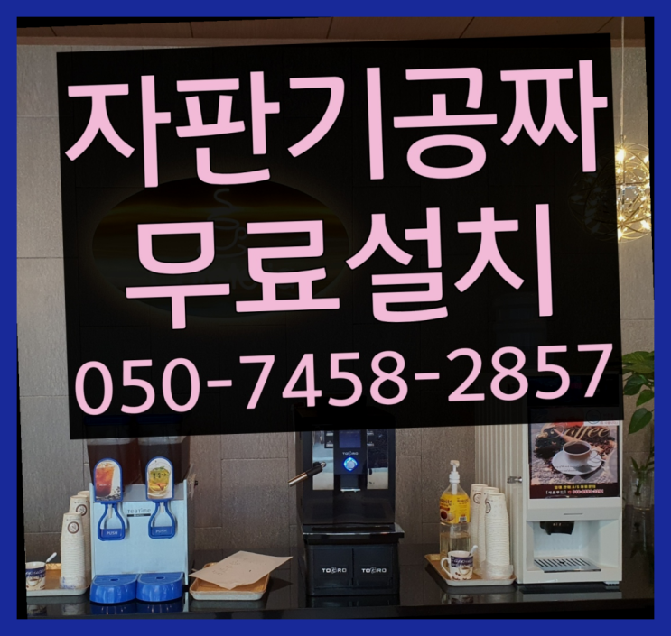  [커피자판기]/ 원두커피자판기렌탈 무상임대/렌탈/ 전국  무료팁