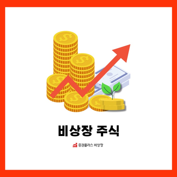  비상장 주식 거래로 IPO 대비하기 "증권플러스 비상장"
