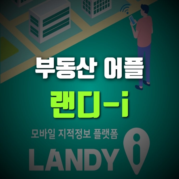 [부동산 어플 소개] 랜디-i (랜디아이)
