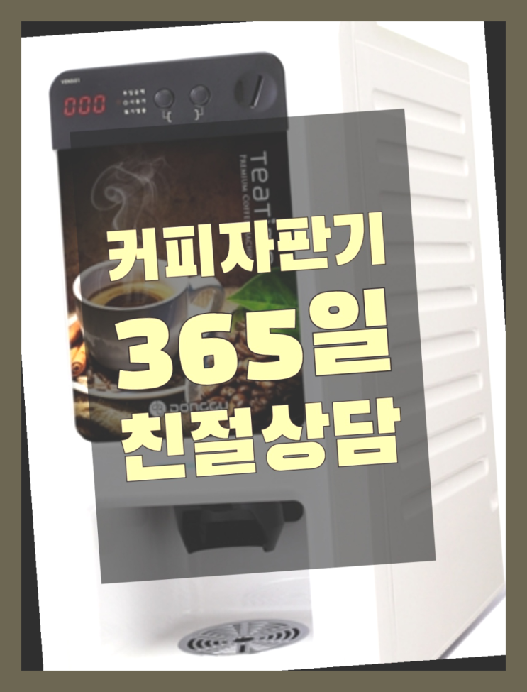 <자판기무료> 사무실커피머신렌탈 올커벤 알려드림