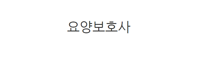 요양보호사 월급 시급 일당 취업 워크넷 구인구직