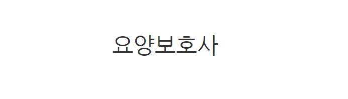 요양보호사 월급 시급 일당 취업 워크넷 구인구직