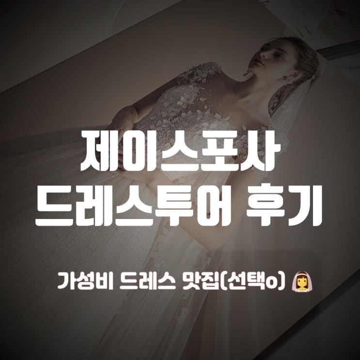  드레스투어2) 제이스포사 투어 후기_가성비드레스샵 (최종픽)