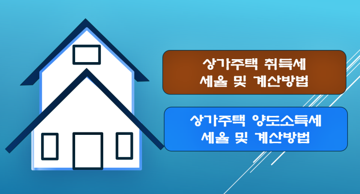  상가주택 취득세 세율 및 양도소득세 세율 알아보기!
