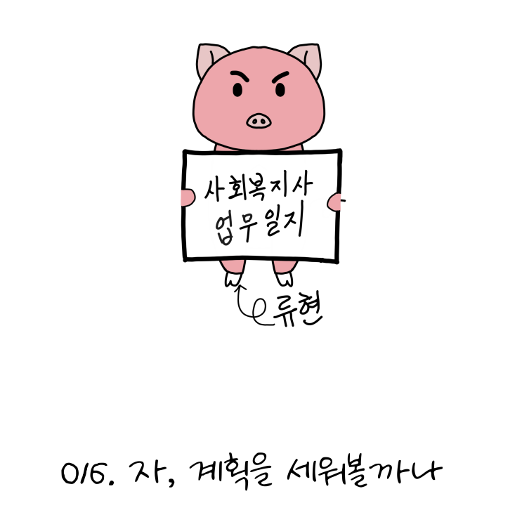  사회복지사업무일지- 016. 자, 계획을 세워볼까나 (노인일자리, 사회복지사 웹툰?!)