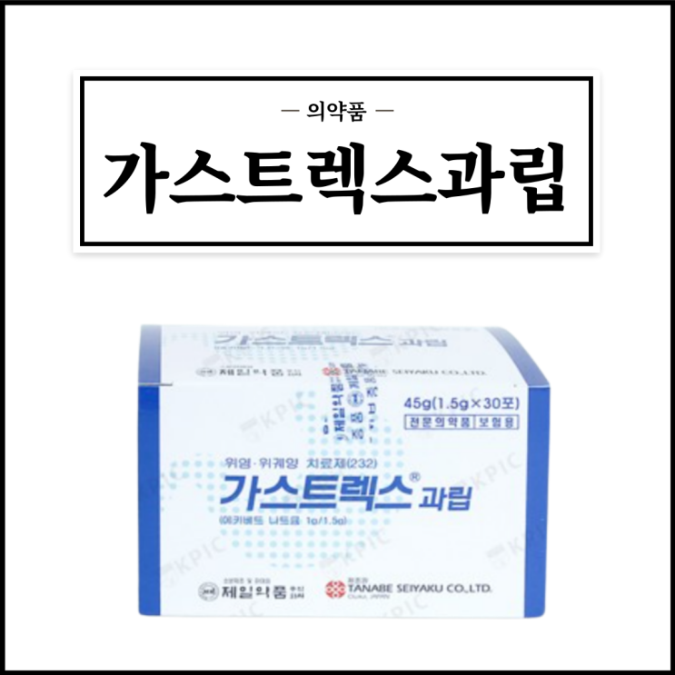  가스트렉스과립, 효능효과/복용법/부작용/주의사항 등 간단정리