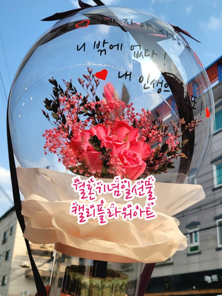 결혼기념일선물 돈풍선꽃다발 캘리플라워아트 (feat. 와이프선물)