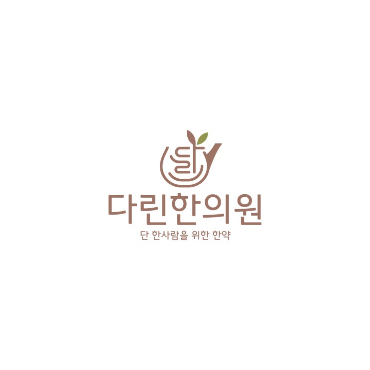  천호역 다린한의원 개원 임박!