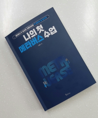 #111 <나의 첫 메타버스 수업> -메타버스 궁금증 50