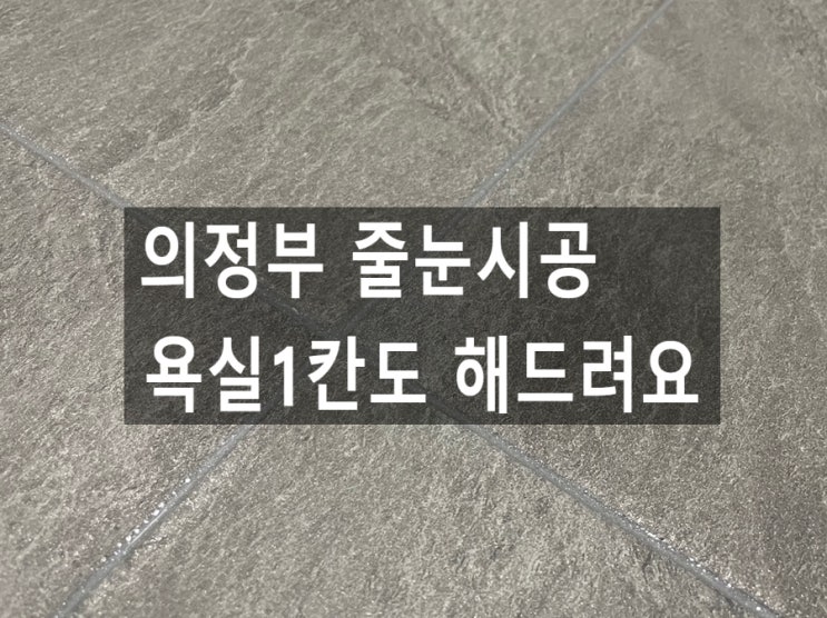  의정부 줄눈시공 욕실1칸도 해드려요