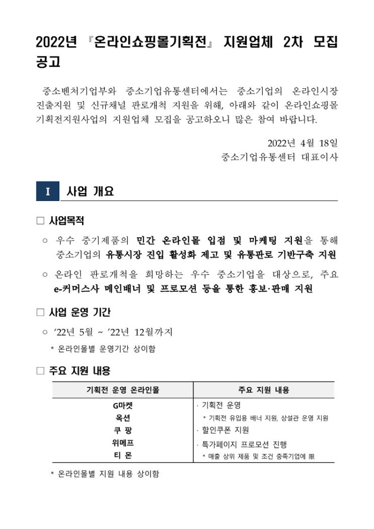  온라인쇼핑몰 기획전 지원업체 모집 소상공인지원 판로지원