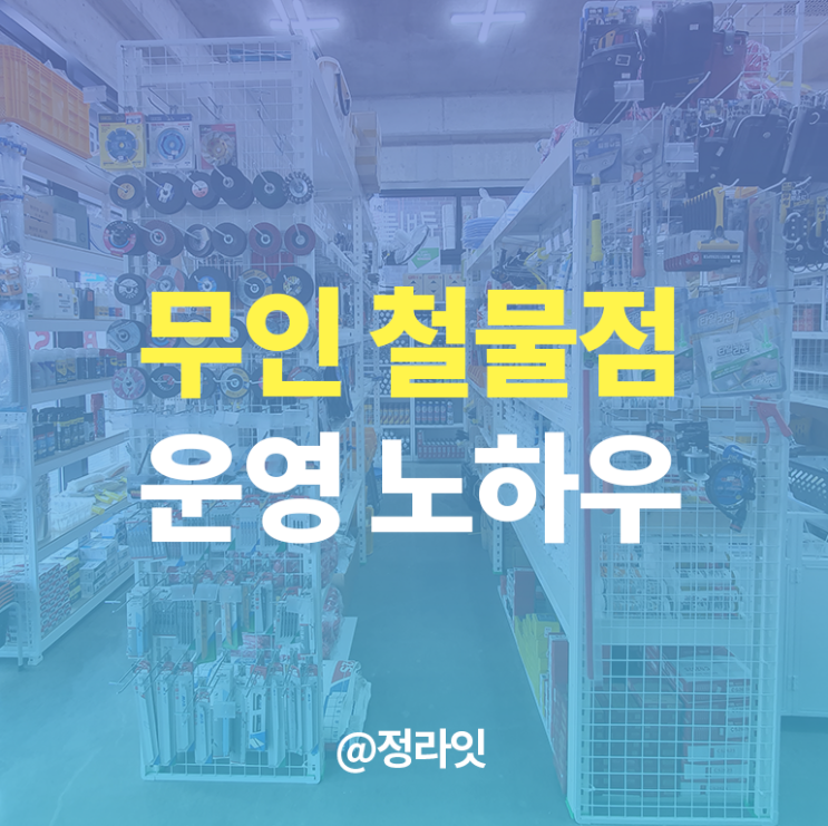  무인창업 점포 운영, 키오스크 매장 운영기