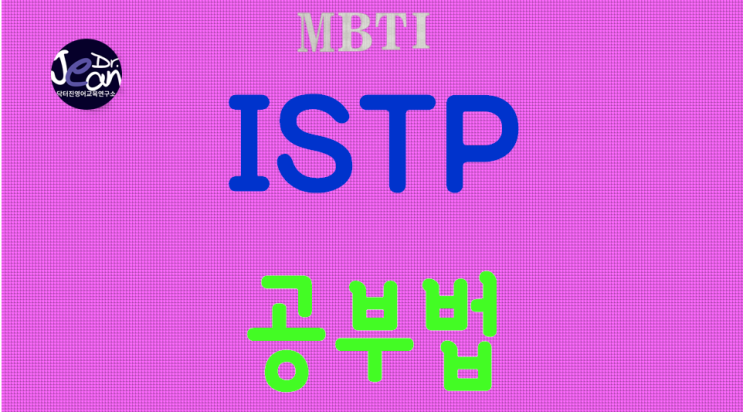  ISTP공부법
