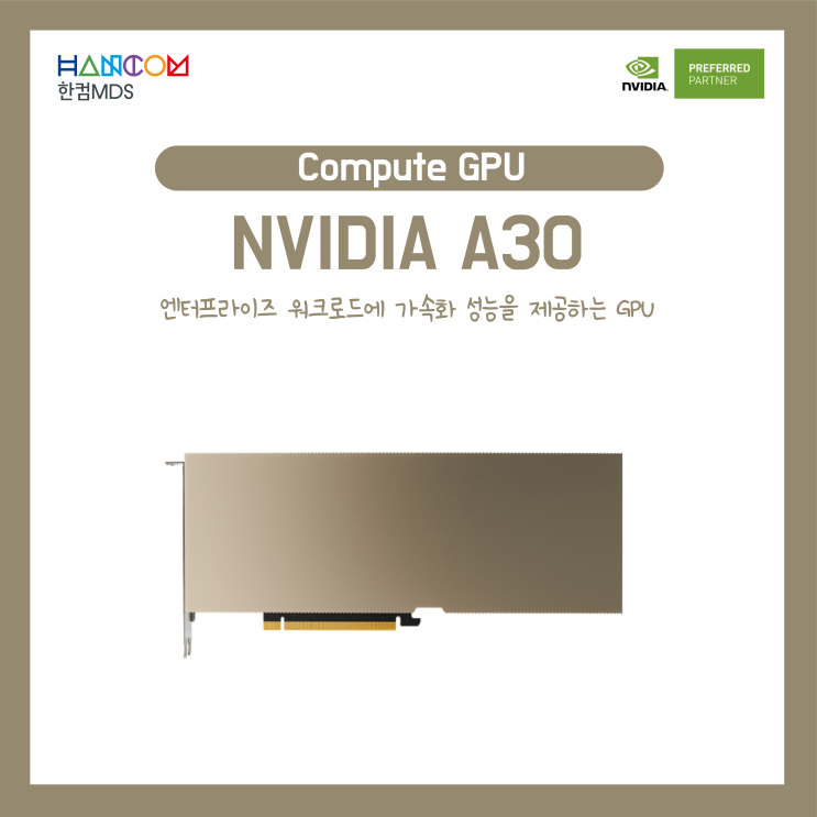 [Compute GPU]엔터프라이즈 워크로드에 가속화 성능을 제공하는 GPU, A30