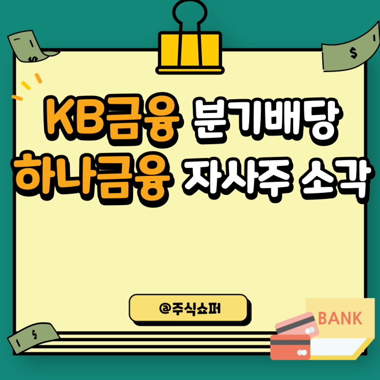  KB금융 분기배당 / 하나금융지주 자사주 소각