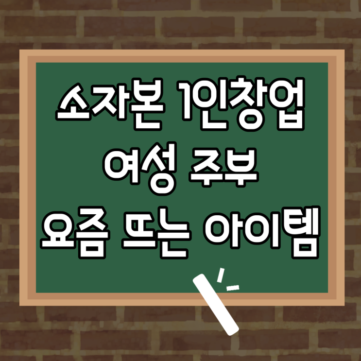  창업교육 요즘뜨는 여성소자본창업 아이템 추천