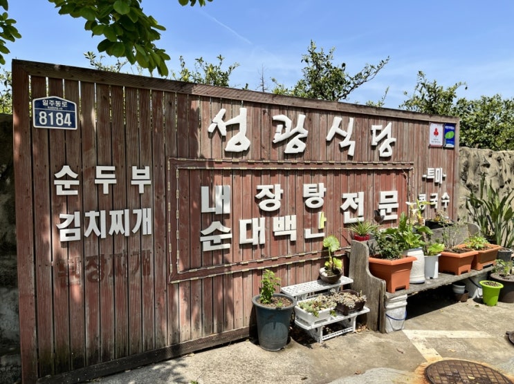 [서귀포 맛집]최고의 가성비 순대국집