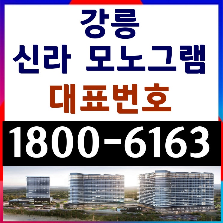 강릉 동해바다 앞! 프리미엄 브랜드 /  신라모노그램 강릉 분양가