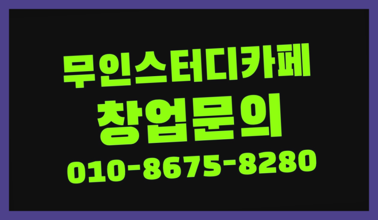  <스터디카페창업>/60대창업 궁금증 한번에 해결! 인생템
