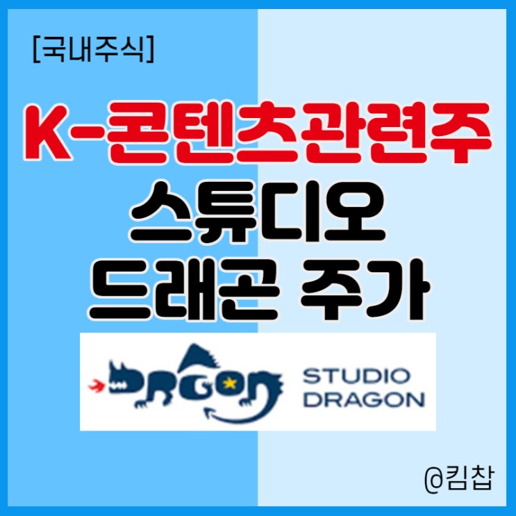  국내 콘텐츠 관련주 스튜디오드래곤 주가 전망