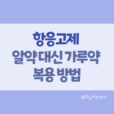 항응고제(아픽사반, 에독사반, 리바록사반, 와파린) 알약 못 먹을 때 대체 복용방법