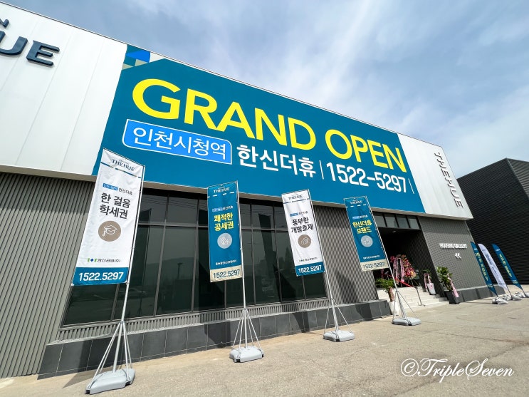  [후기] 인천시청역 한신더휴 견본주택 방문 후기 인천시청역 한신더휴 부지 방문 후기! (간석동 514 일원)