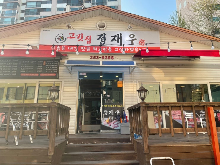  춘천고깃집, 후평동맛집 : 정재우고깃집 야외테이블 후기!