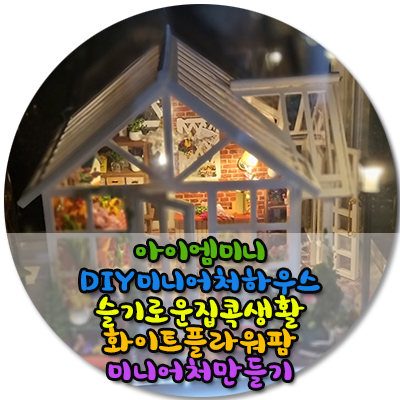  친구생일선물추천/아이엠미니 DIY미니어처하우스로 슬기로운 취미생활