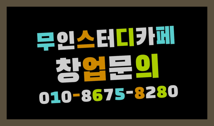  <스터디카페창업>/무인점포 궁금증 한번에 해결! 여기가 짱이네요