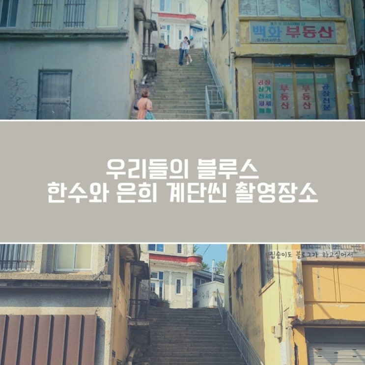  TVN 우리들의 블루스 드라마 촬영지 : 한수와 은희 첫키스 계단