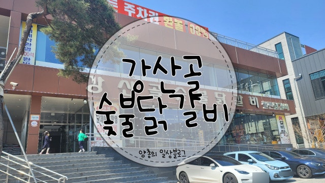  내돈내산) 남이섬 들어가기 전 주차장이 넓은 강산골숯불닭갈비(feat. 솔직후기_별로....)