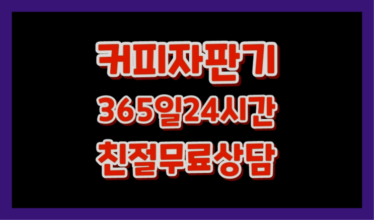  <빠른설치> 사무실커피머신 무상임대/렌탈/대여 올커벤 설치받으세요