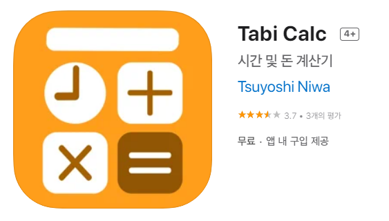  [IOS 유틸] Tabi Calc 가 한시적 무료!