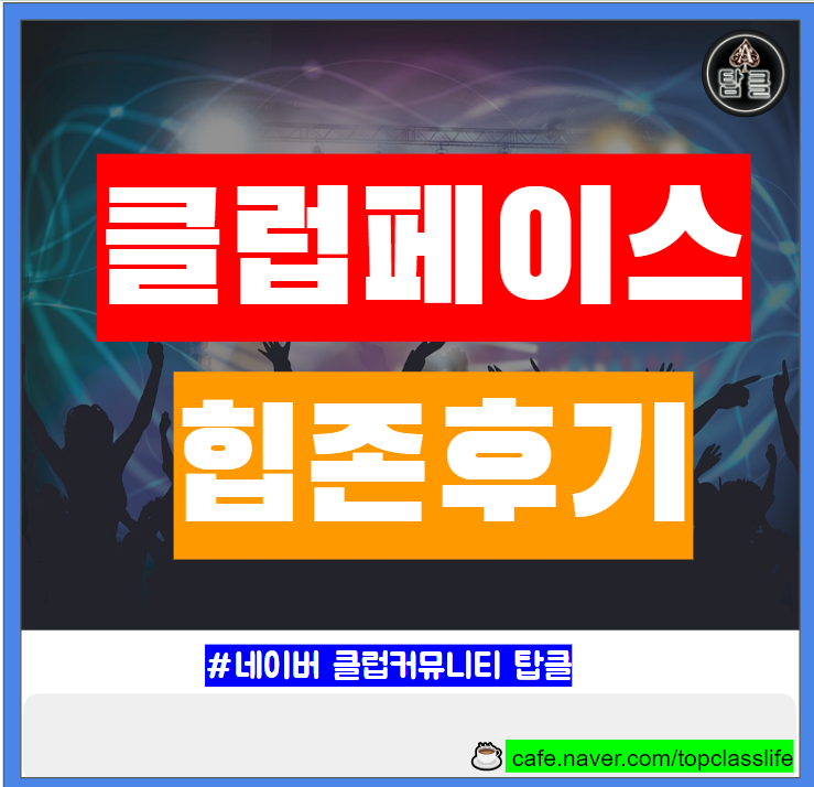  클럽 페이스 힙존 바디 클럽 주말 테이블 조각 후기