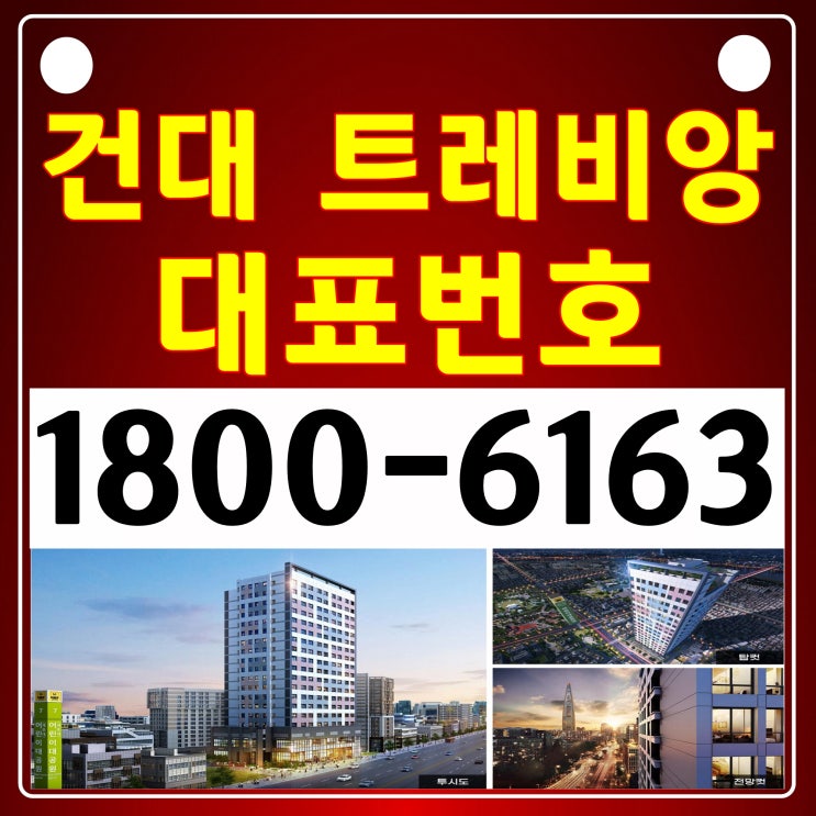 2,7호선 건대입구역 역세권 / 건대 트레비앙 분양가, 모델하우스 위치~