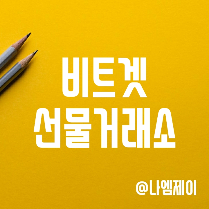비트코인 선물거래소 - 비트겟 업비트 트래블룰 연동 (업비트에서 비트겟 입출금 가능) 비트코인 선물거래소 - 비트겟 업비트 트래블룰 연동 (업비트에서 비트겟 입출금 가능)