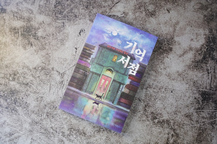  [신간도서] 살인자를 기다리는 공간, 기억 서점 서평