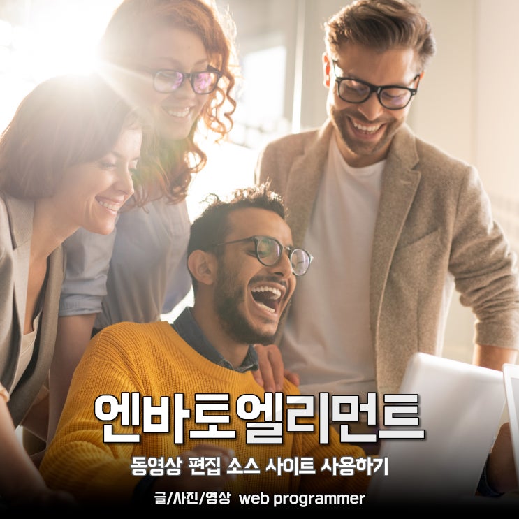 엔바토엘리먼트 envato elements, 동영상 편집 소스 사이트 사용하기. 엔바토엘리먼트 envato elements, 동영상 편집 소스 사이트 사용하기.