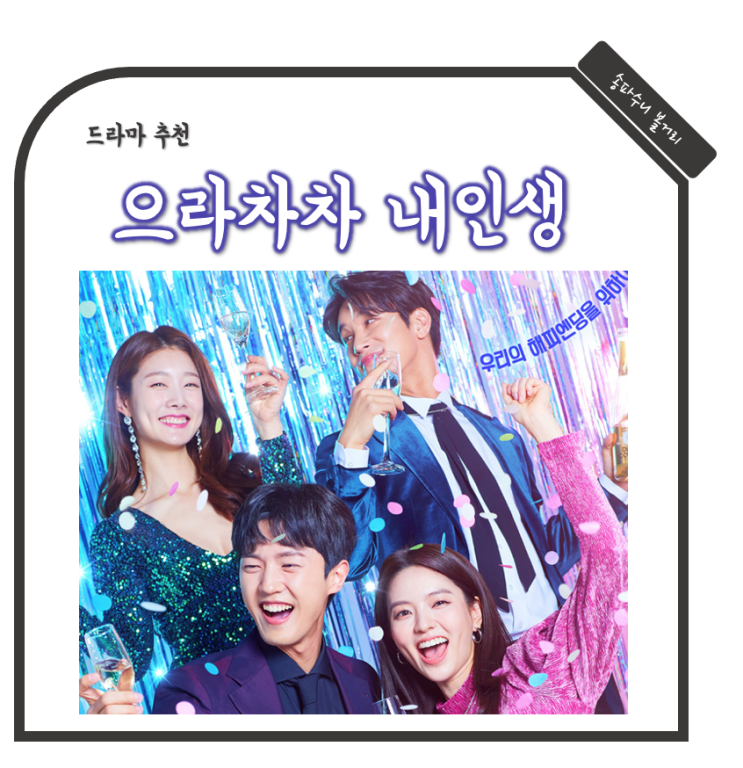 으라차차 내 인생 일일드라마 정보 출연진 줄거리 인물관계도 미공....