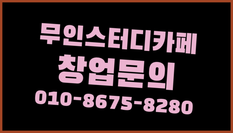  <스터디카페창업>/스터디카페무인 궁금증 한번에 해결! 정답이죠