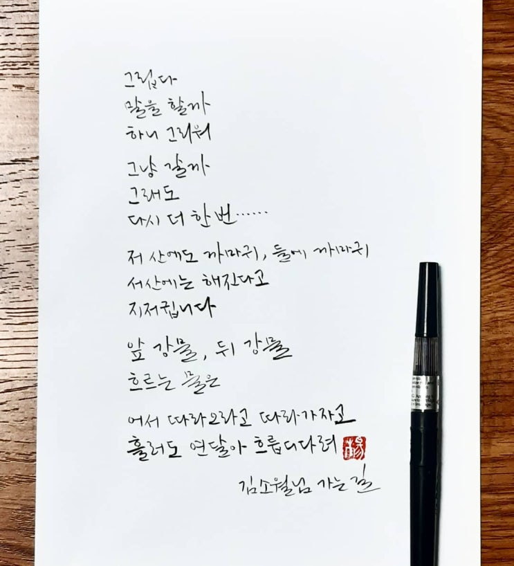 [캘리그라피(붓펜)/좋은글귀/감성글귀] 가는 길(김소월 님)