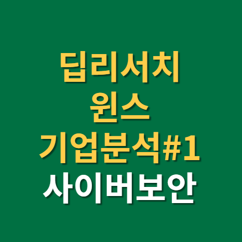  국내 사이버보안 인터넷 관련주 윈스 주가 전망 기업분석 1편(f. 대장주 IPS, 방화벽)