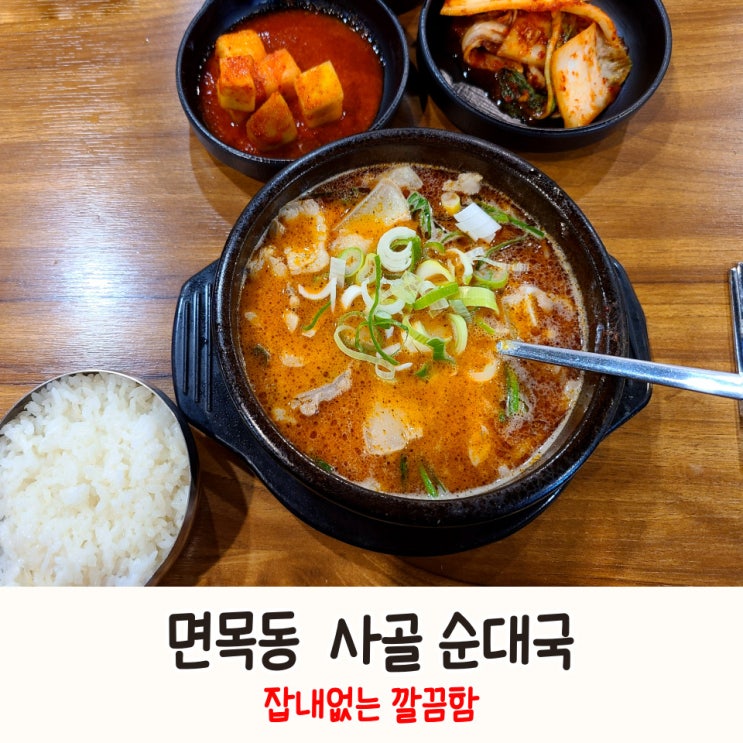  면목역 사골로 만든 잡내 없는 보양식 순대국, 청담순대국 먹부림