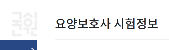  2022년 요양보호사 자격증 시험일정 (과목 입실시간 준비물 시험장)