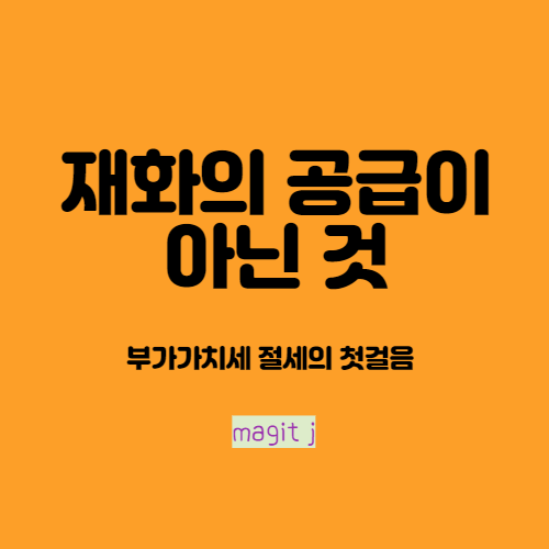  재화의 공급으로 보지 않는 것_부가세법상 매출이 아닌 재화의 공급