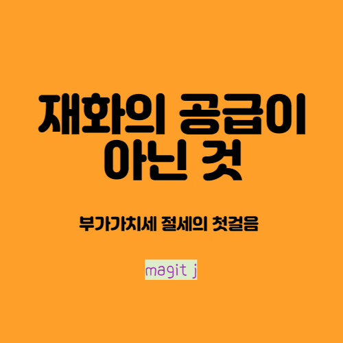 재화의 공급으로 보지 않는 것_부가세법상 매출이 아닌 재화의 공급